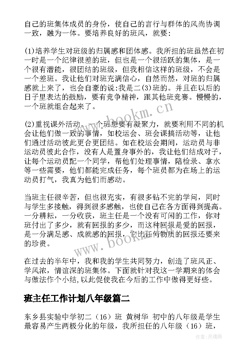 班主任工作计划八年级(实用10篇)