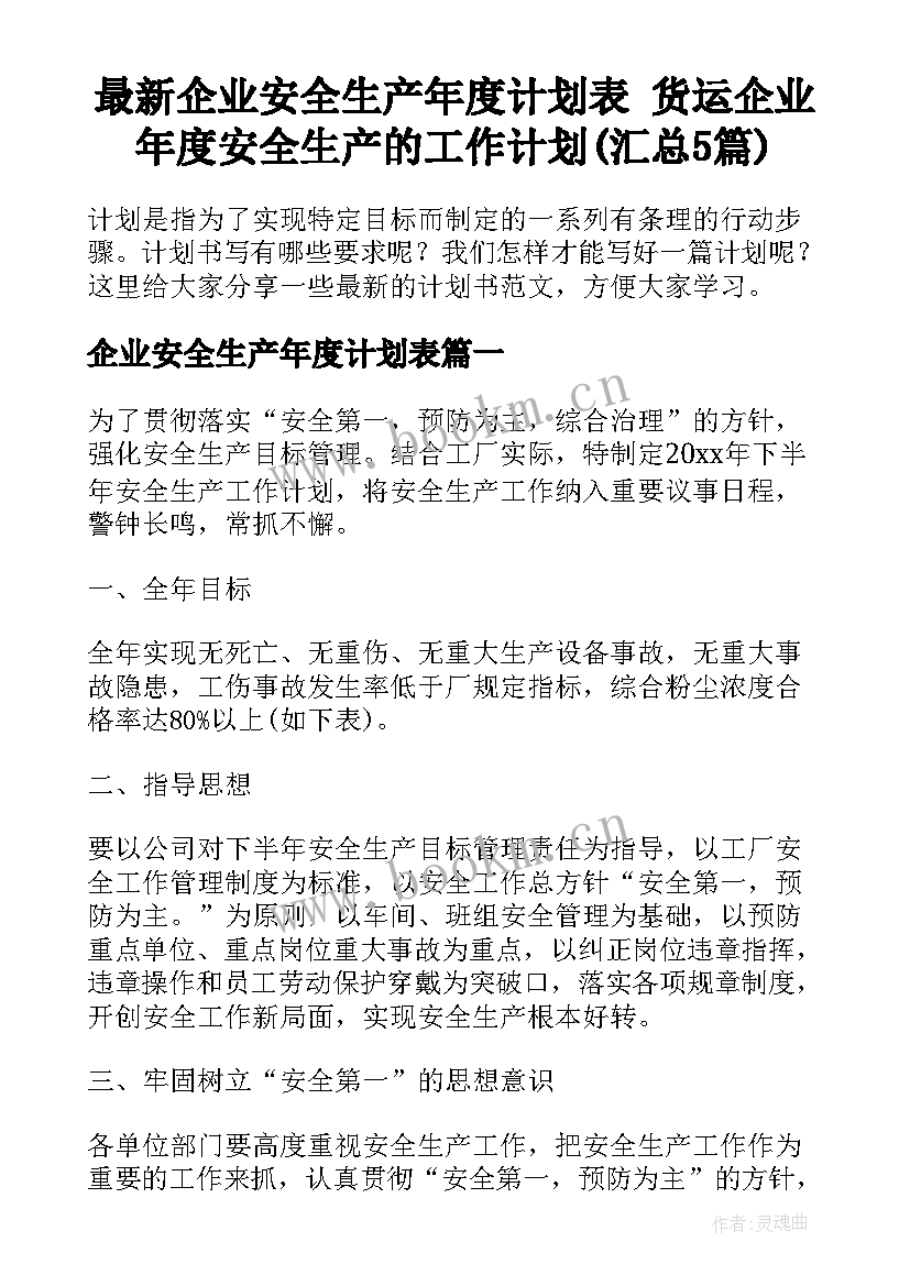 最新企业安全生产年度计划表 货运企业年度安全生产的工作计划(汇总5篇)