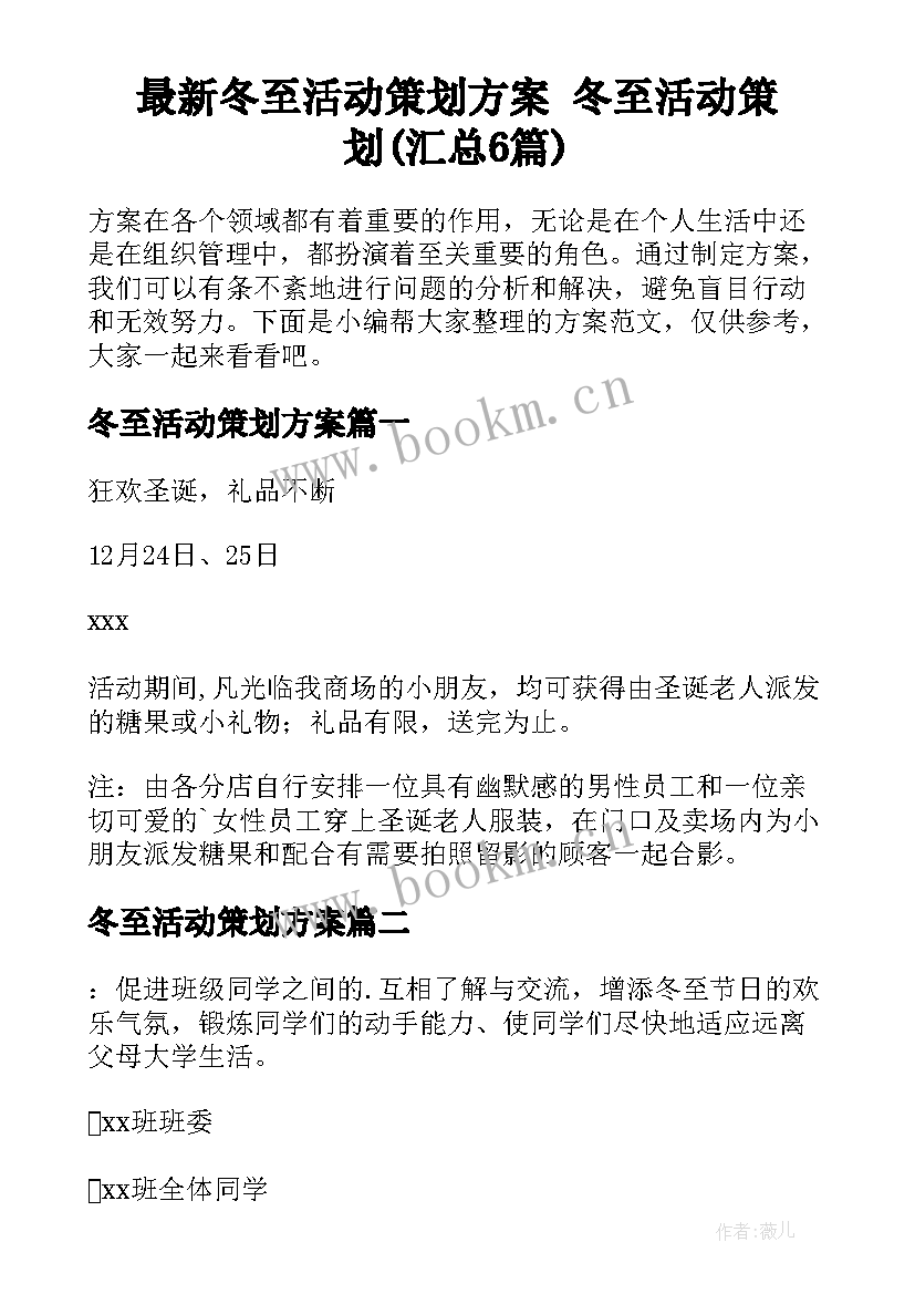 最新冬至活动策划方案 冬至活动策划(汇总6篇)