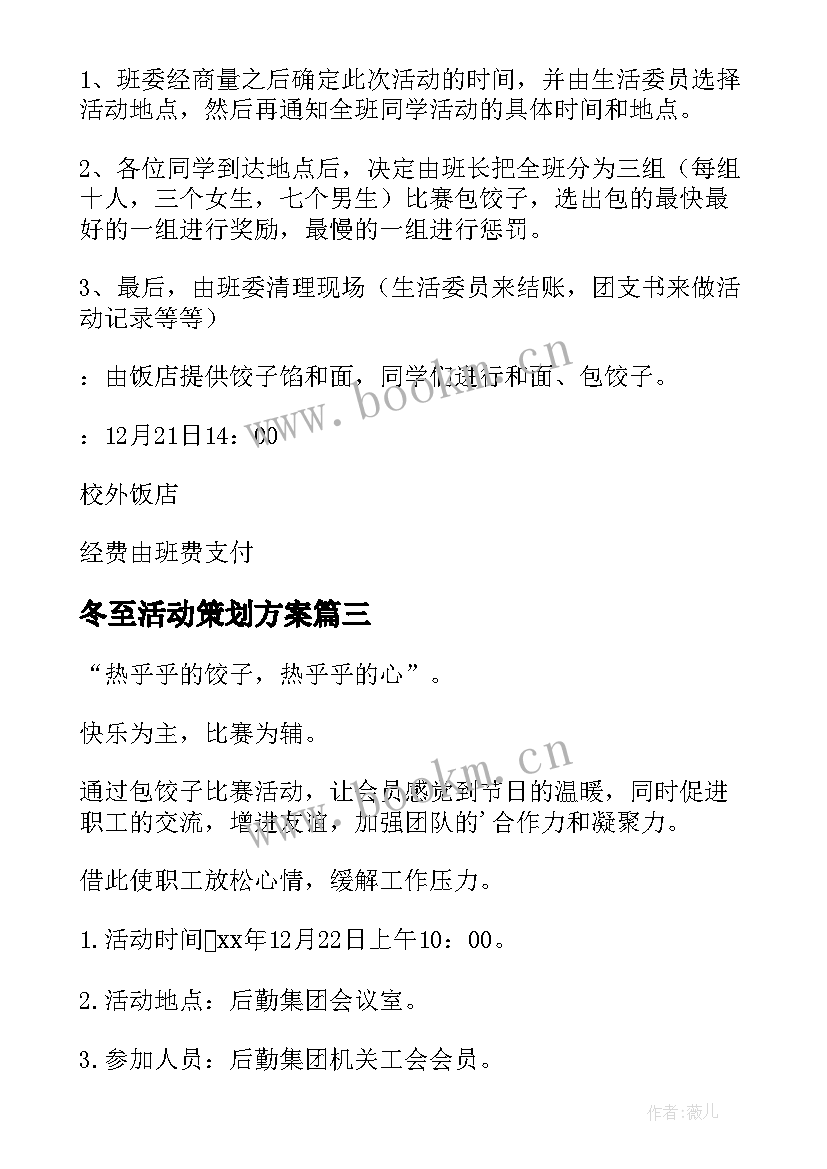 最新冬至活动策划方案 冬至活动策划(汇总6篇)