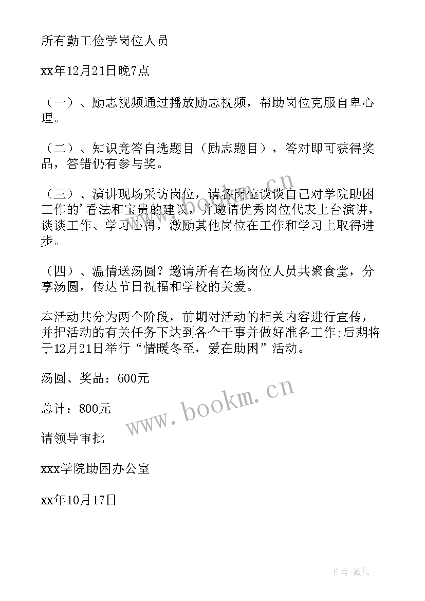 最新冬至活动策划方案 冬至活动策划(汇总6篇)