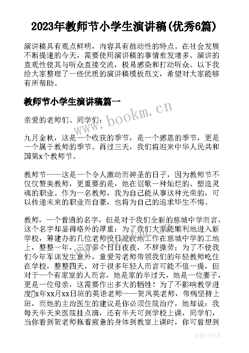 2023年教师节小学生演讲稿(优秀6篇)