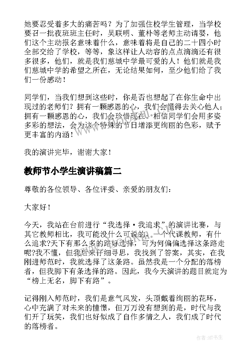 2023年教师节小学生演讲稿(优秀6篇)