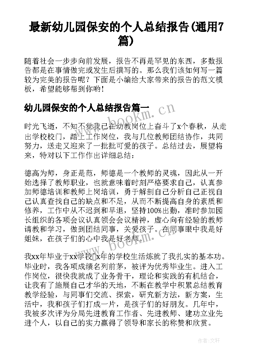 最新幼儿园保安的个人总结报告(通用7篇)