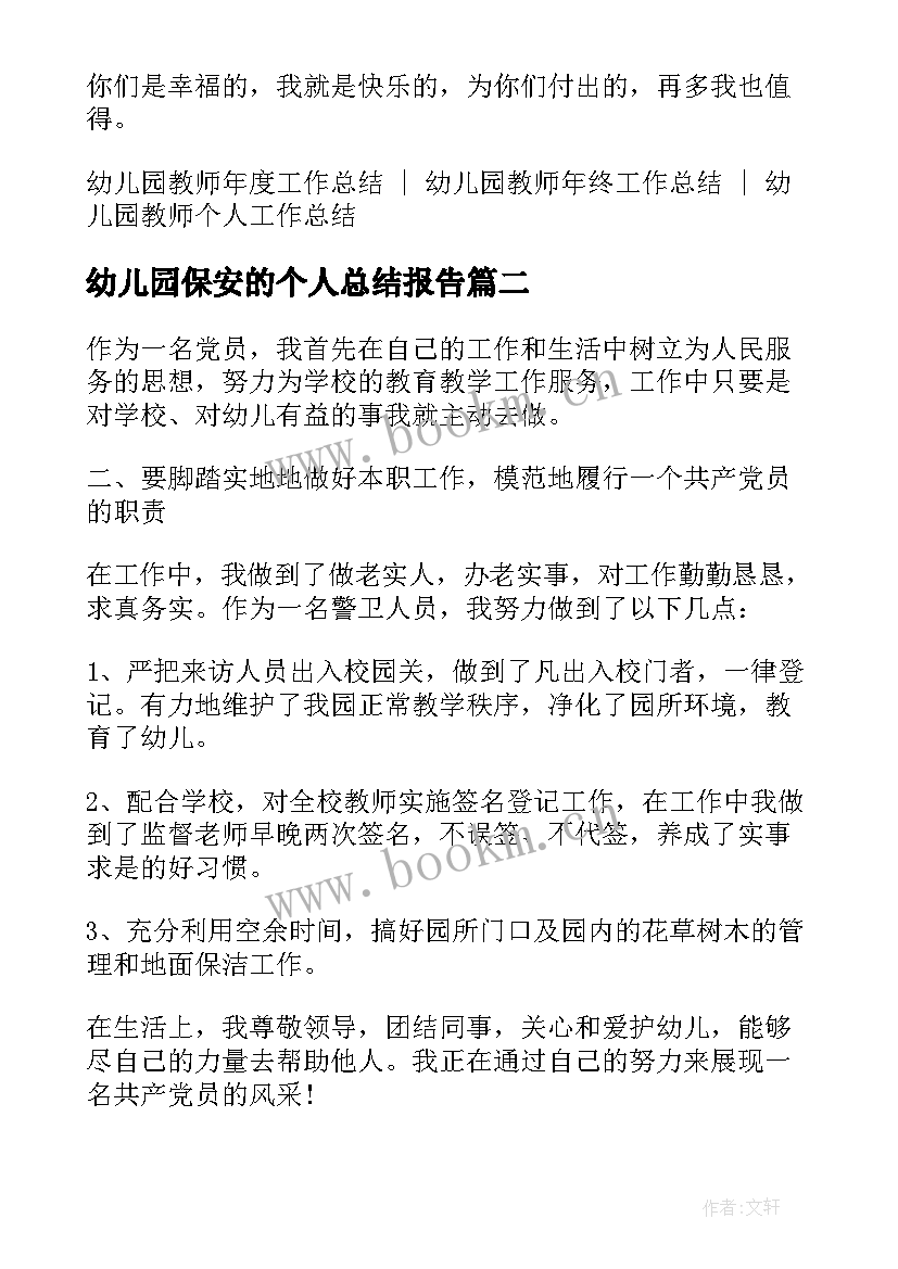 最新幼儿园保安的个人总结报告(通用7篇)