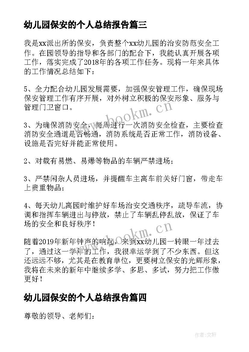 最新幼儿园保安的个人总结报告(通用7篇)