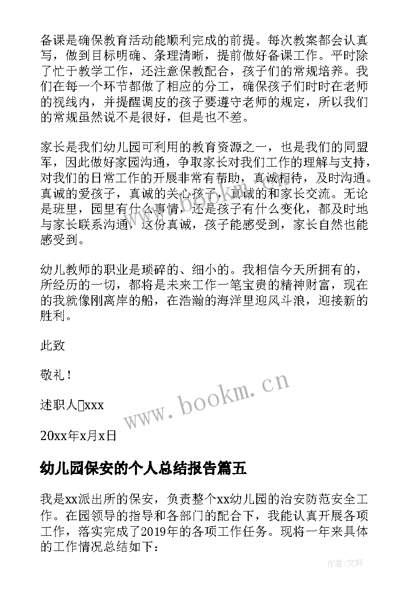 最新幼儿园保安的个人总结报告(通用7篇)