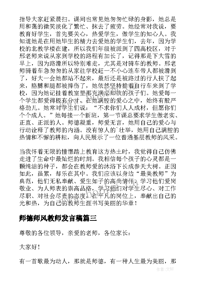 师德师风教师发言稿 教师师风师德演讲稿(实用8篇)