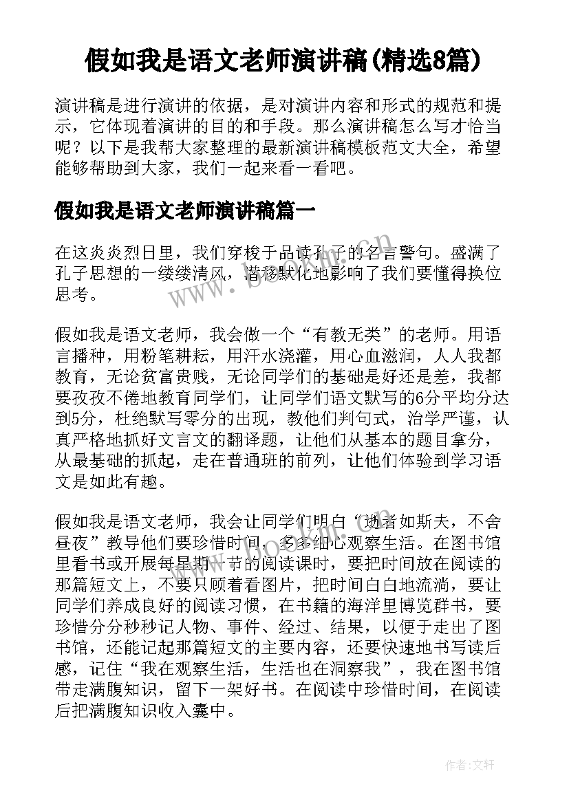 假如我是语文老师演讲稿(精选8篇)