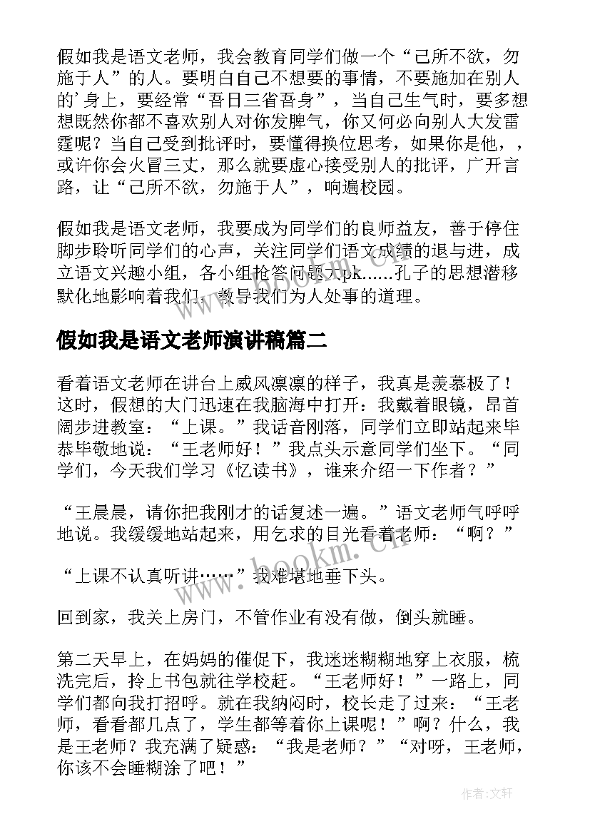 假如我是语文老师演讲稿(精选8篇)