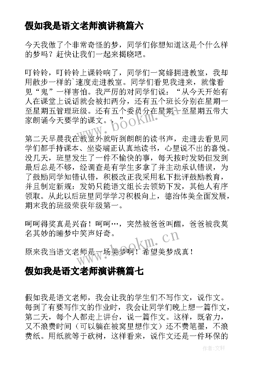 假如我是语文老师演讲稿(精选8篇)