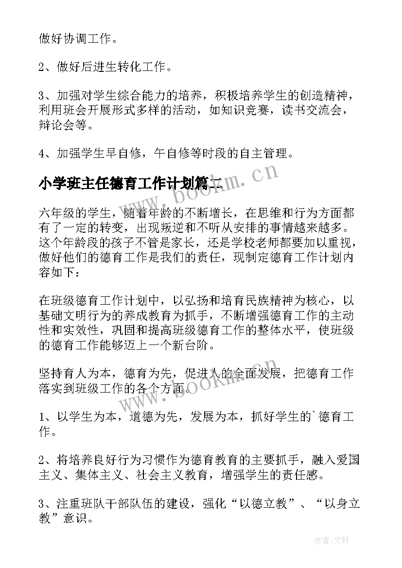 2023年小学班主任德育工作计划(大全7篇)