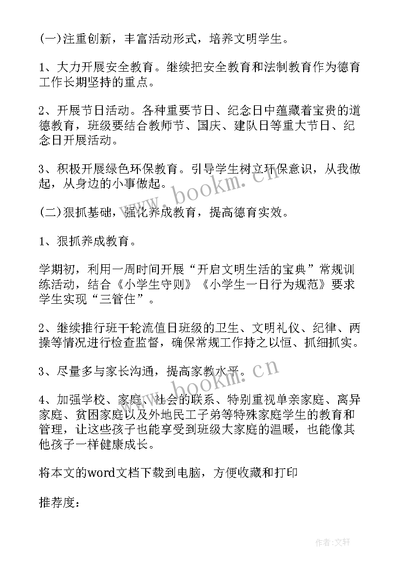 2023年小学班主任德育工作计划(大全7篇)