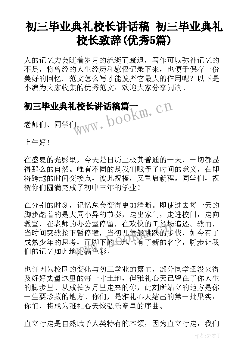 初三毕业典礼校长讲话稿 初三毕业典礼校长致辞(优秀5篇)