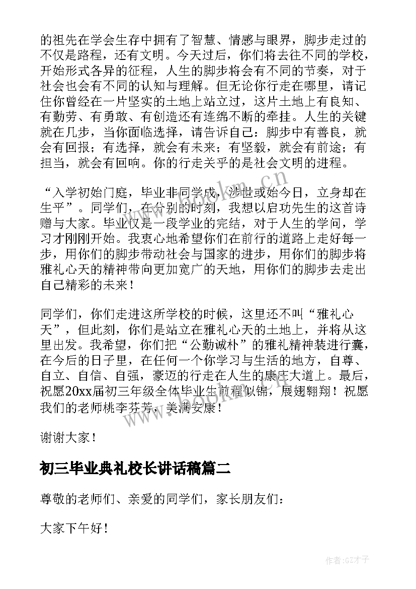 初三毕业典礼校长讲话稿 初三毕业典礼校长致辞(优秀5篇)