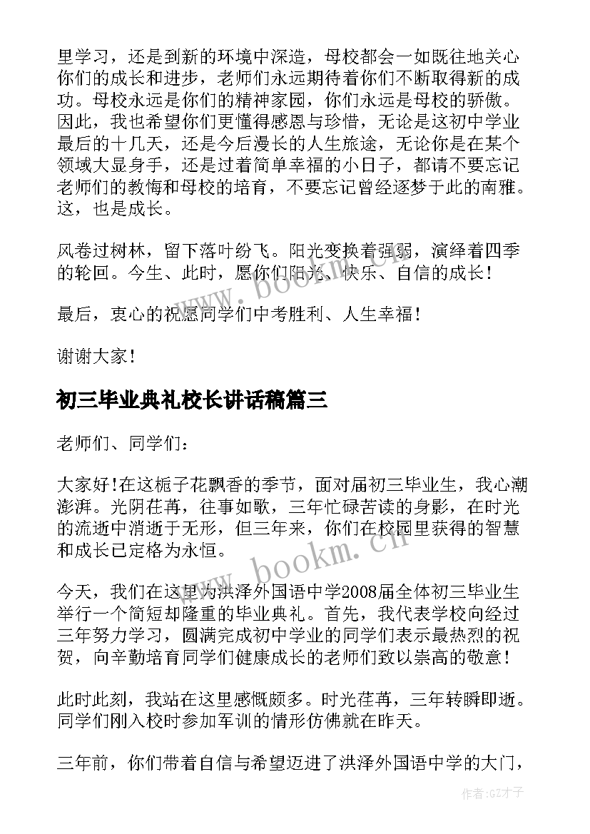 初三毕业典礼校长讲话稿 初三毕业典礼校长致辞(优秀5篇)