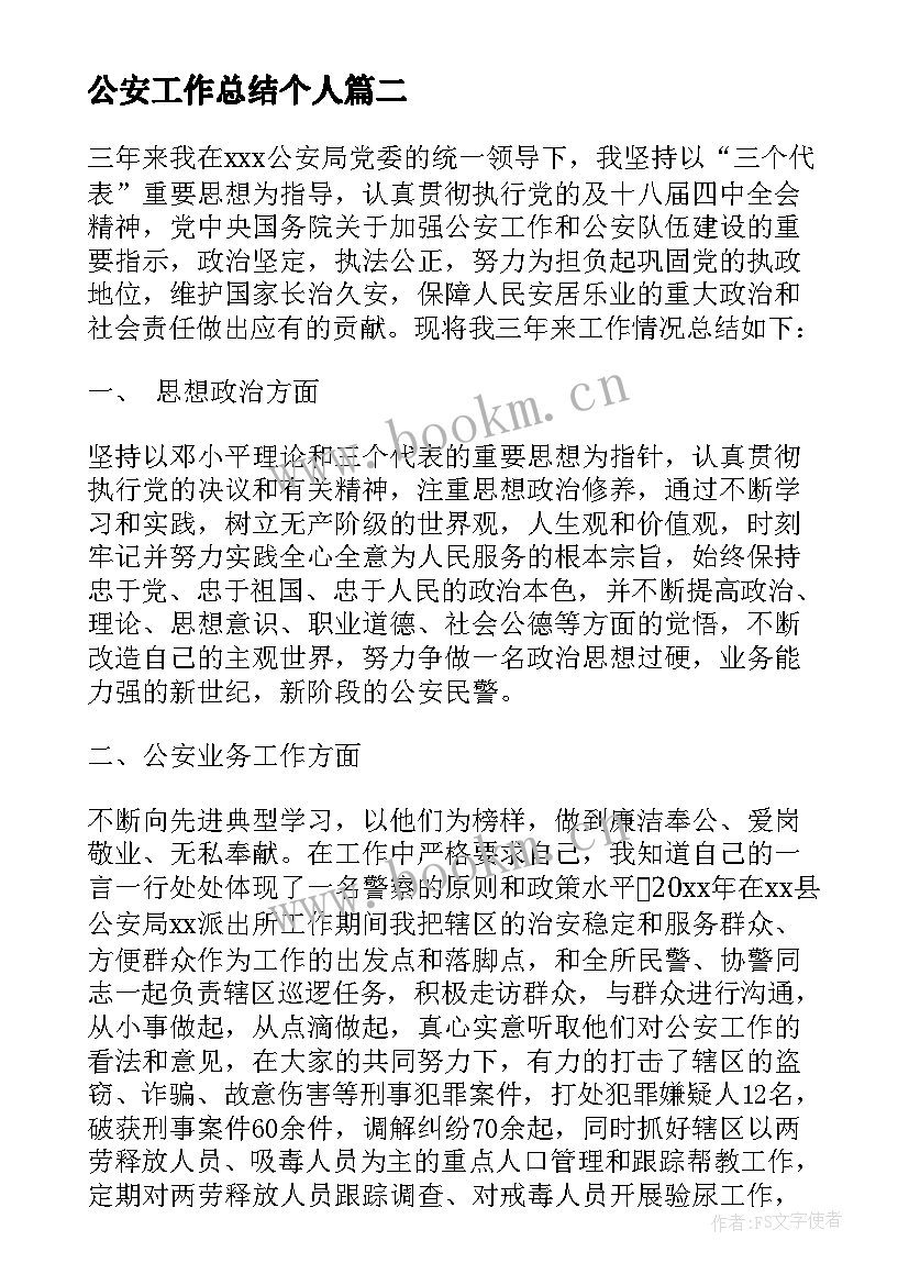 最新公安工作总结个人 公安辅警个人工作总结(通用6篇)