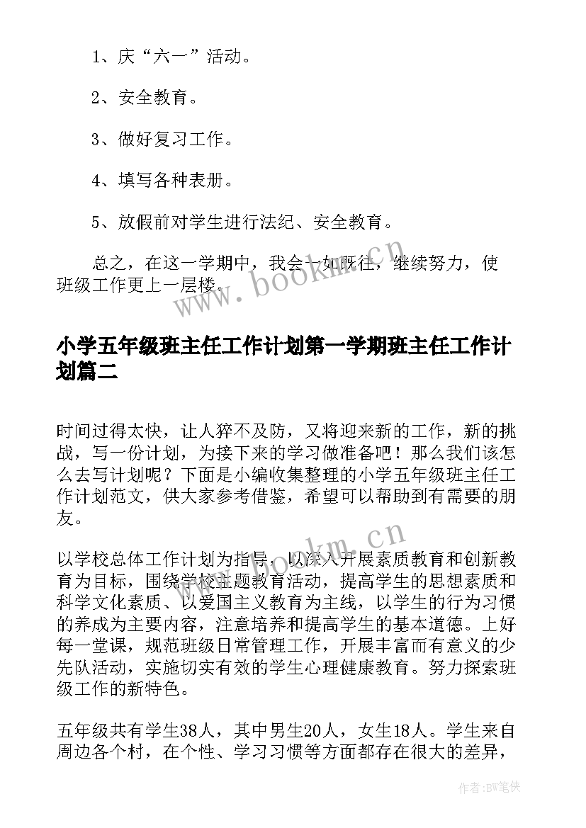 最新小学五年级班主任工作计划第一学期班主任工作计划(优秀10篇)