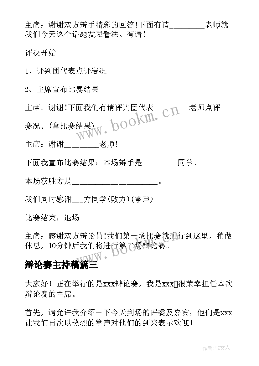 最新辩论赛主持稿(通用6篇)