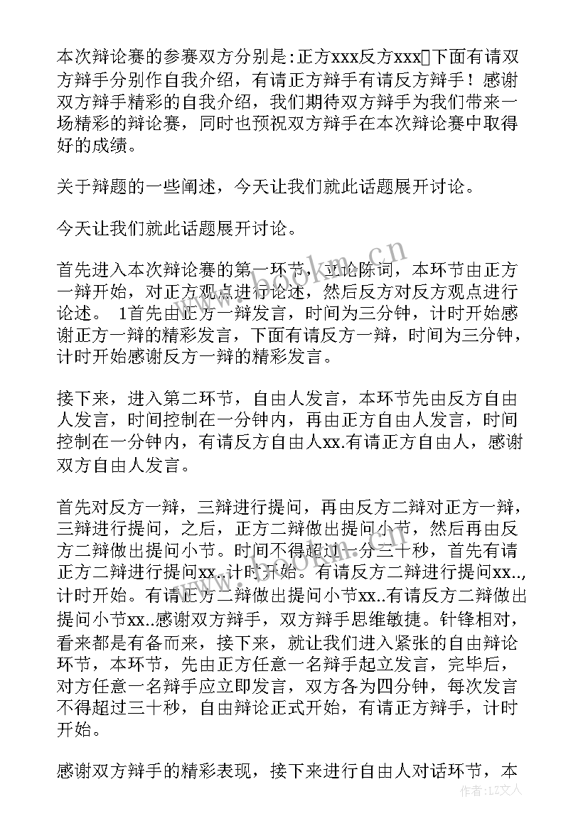 最新辩论赛主持稿(通用6篇)