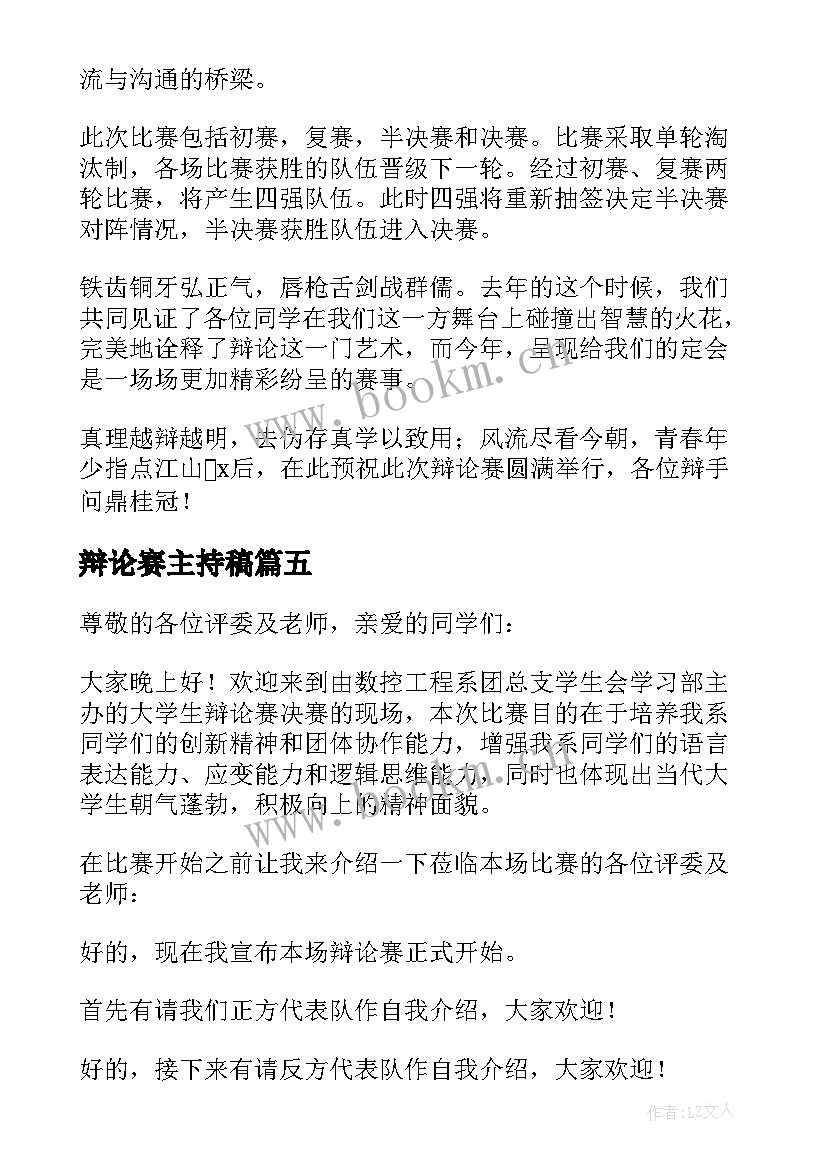 最新辩论赛主持稿(通用6篇)