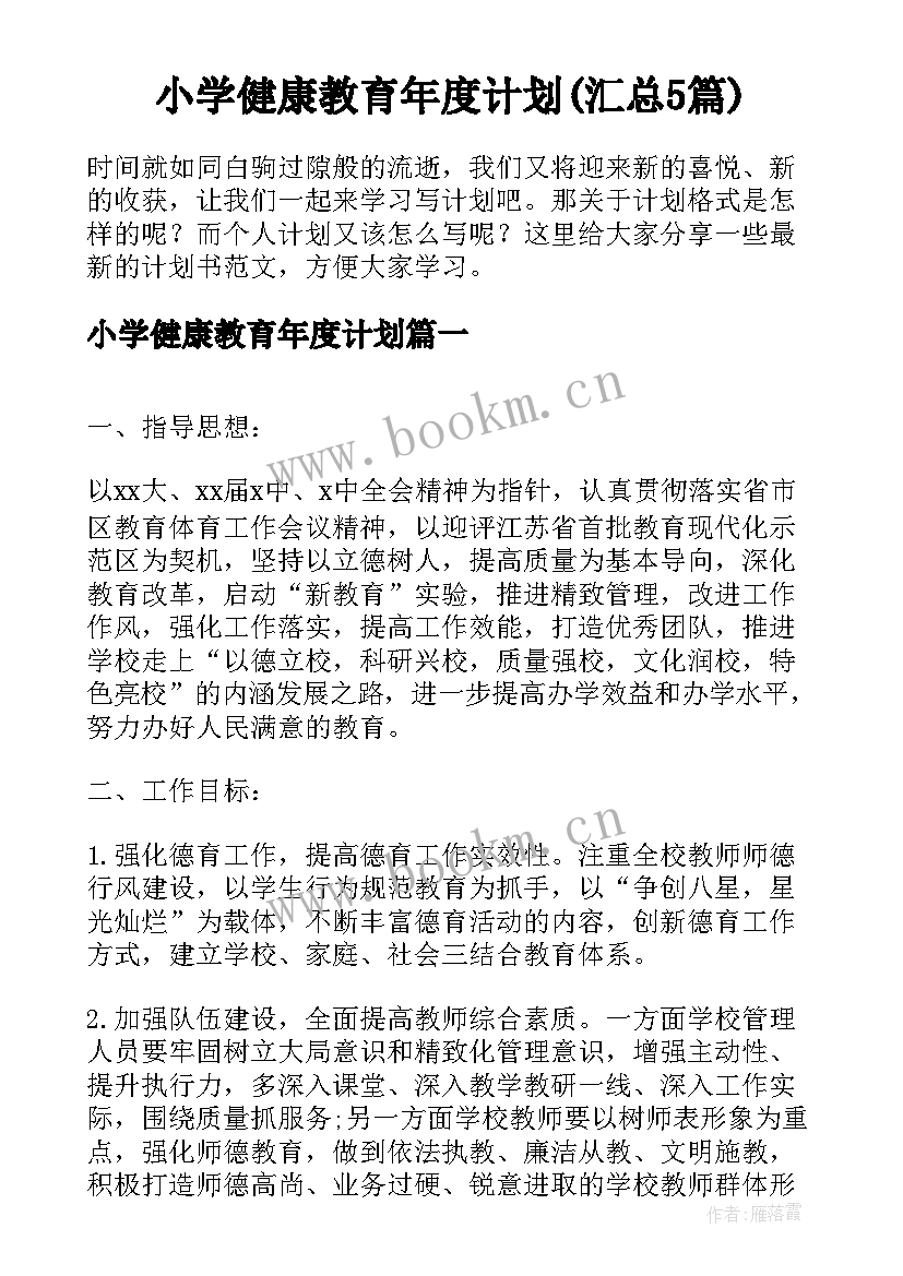 小学健康教育年度计划(汇总5篇)