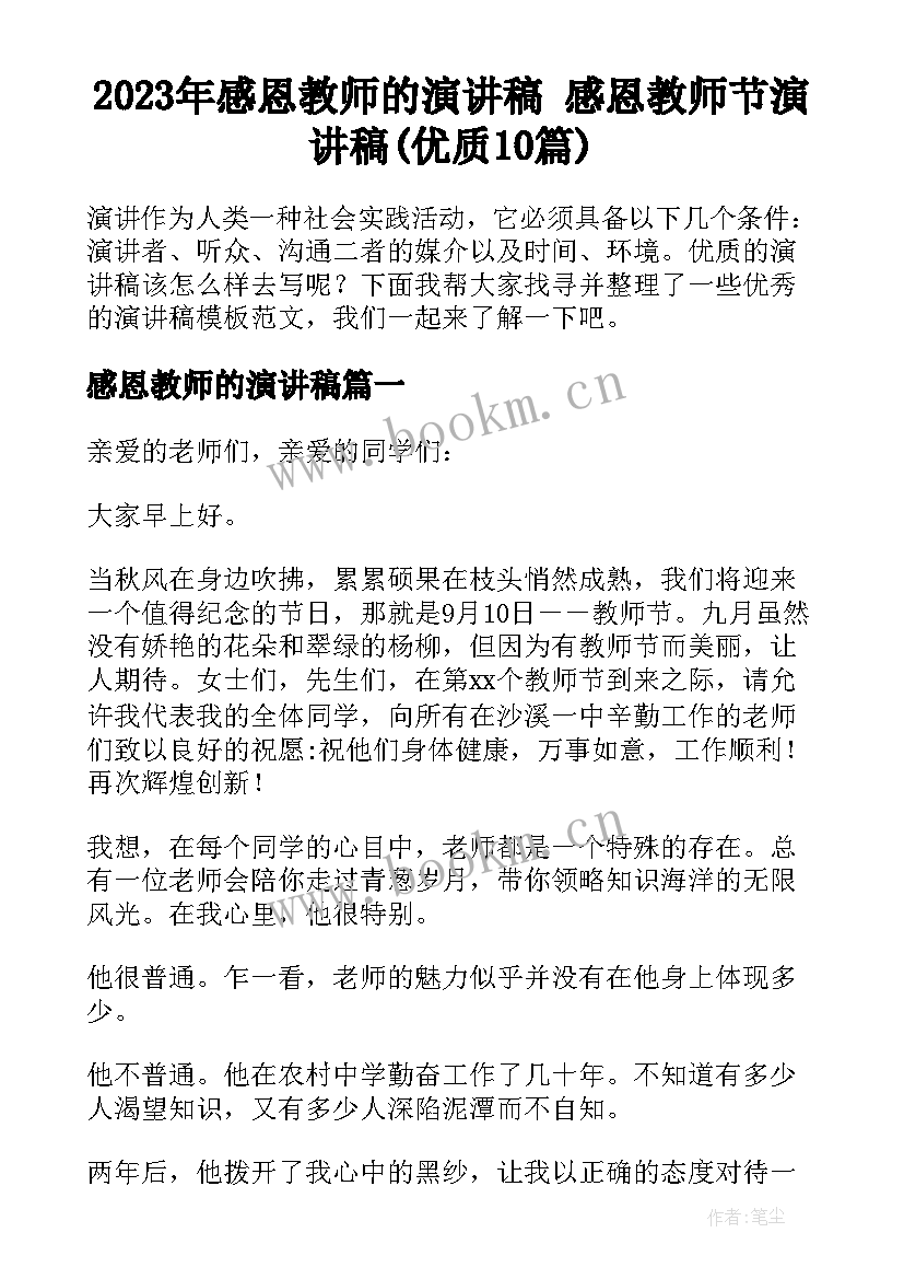 2023年感恩教师的演讲稿 感恩教师节演讲稿(优质10篇)