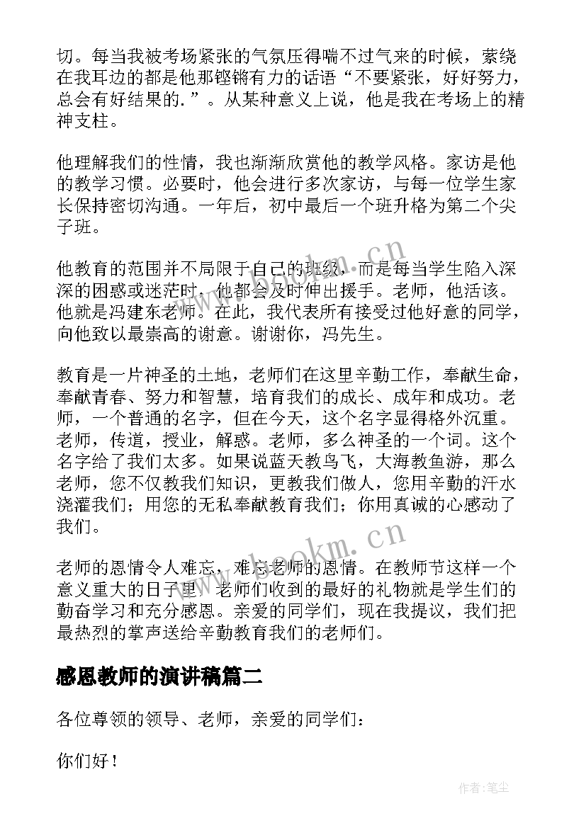 2023年感恩教师的演讲稿 感恩教师节演讲稿(优质10篇)