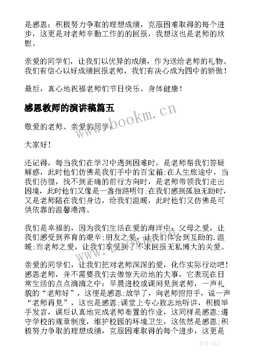 2023年感恩教师的演讲稿 感恩教师节演讲稿(优质10篇)