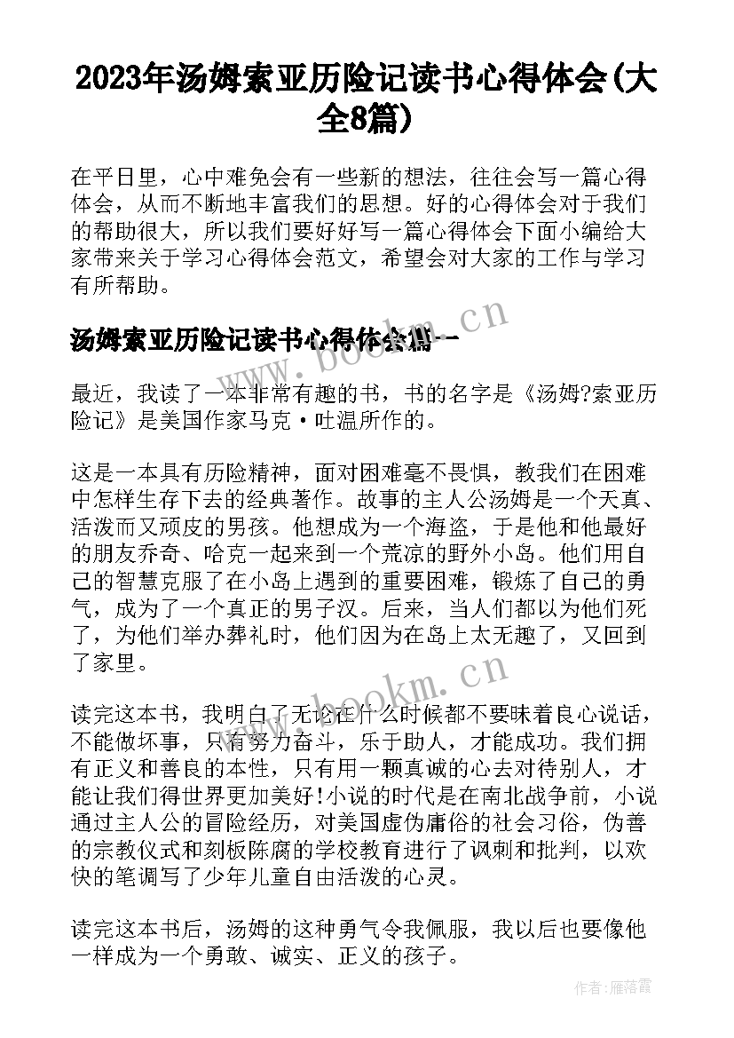 2023年汤姆索亚历险记读书心得体会(大全8篇)