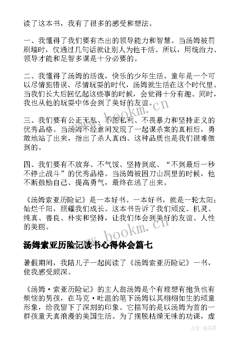 2023年汤姆索亚历险记读书心得体会(大全8篇)