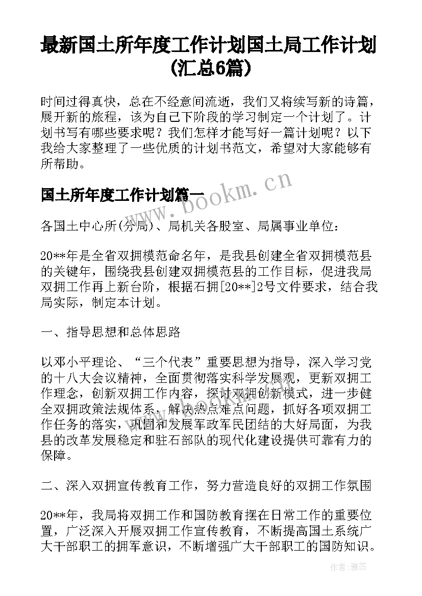 最新国土所年度工作计划 国土局工作计划(汇总6篇)