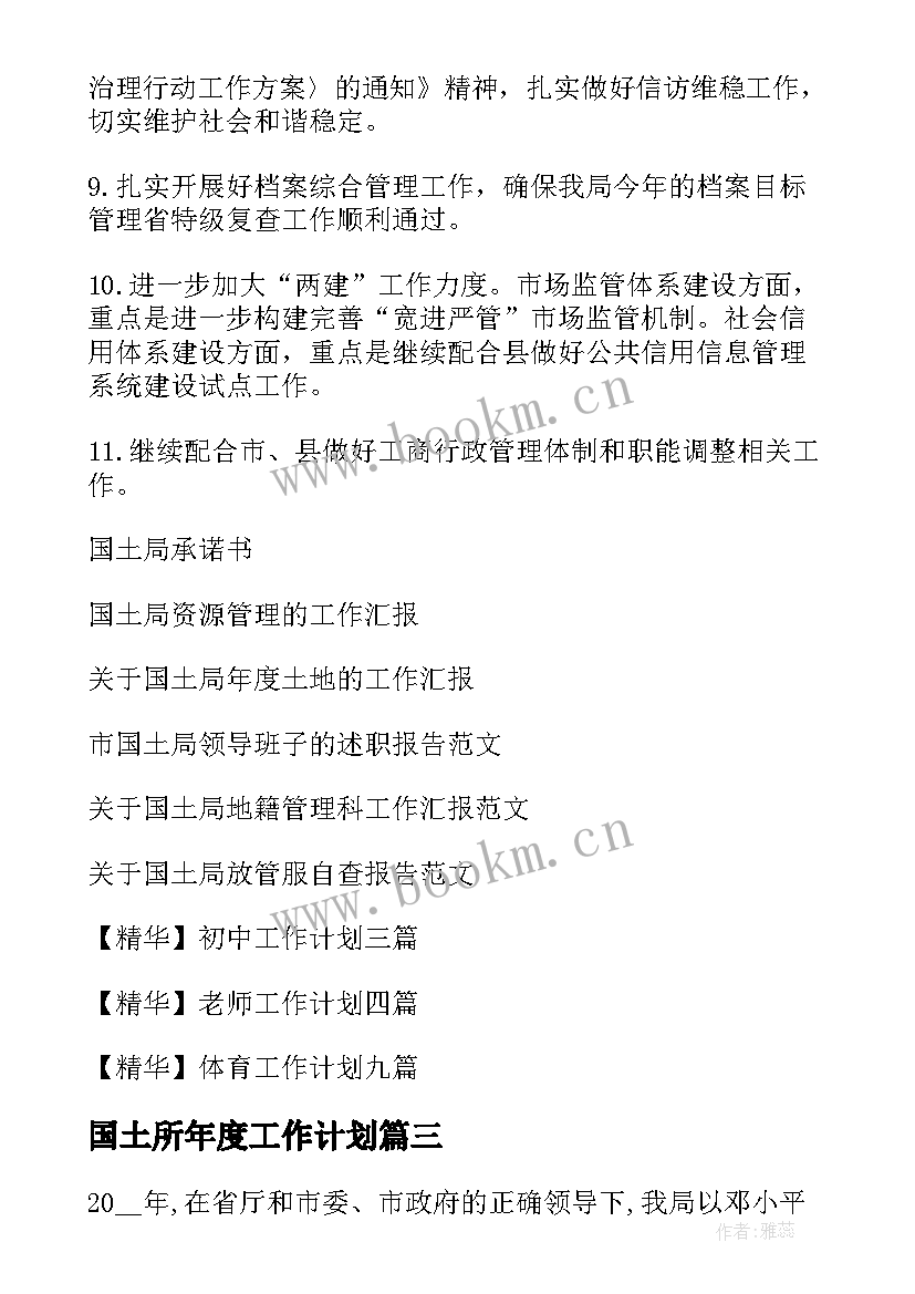 最新国土所年度工作计划 国土局工作计划(汇总6篇)