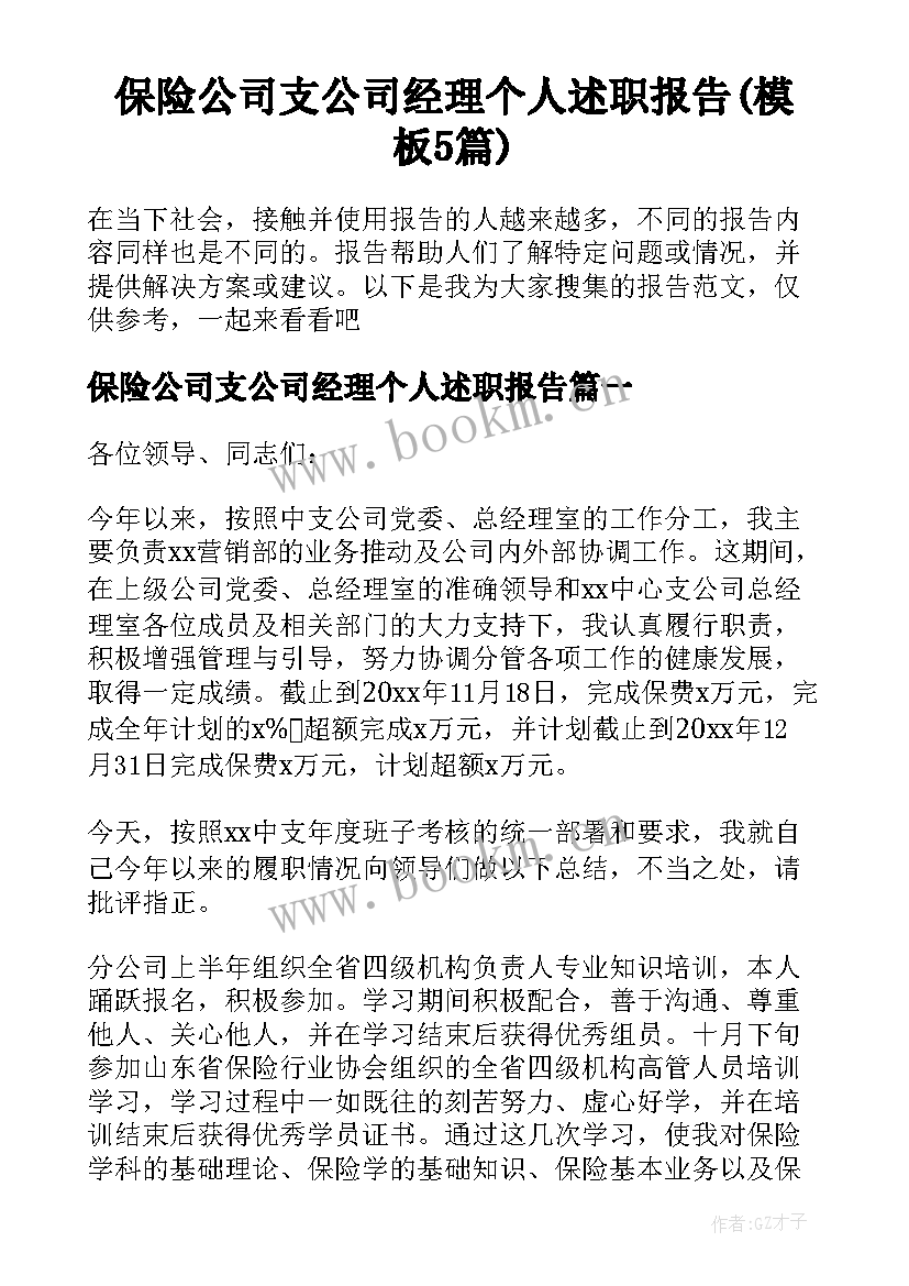 保险公司支公司经理个人述职报告(模板5篇)