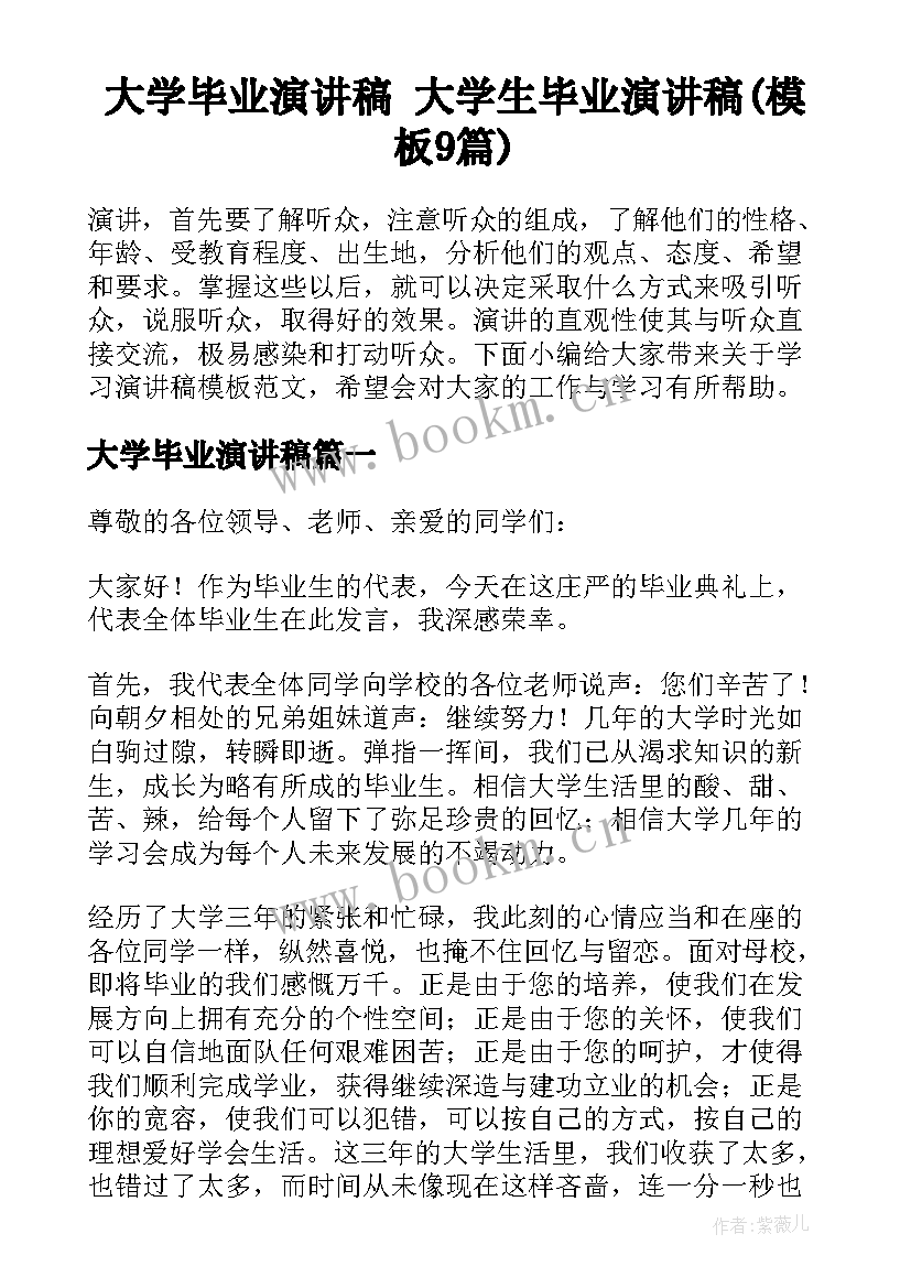 大学毕业演讲稿 大学生毕业演讲稿(模板9篇)