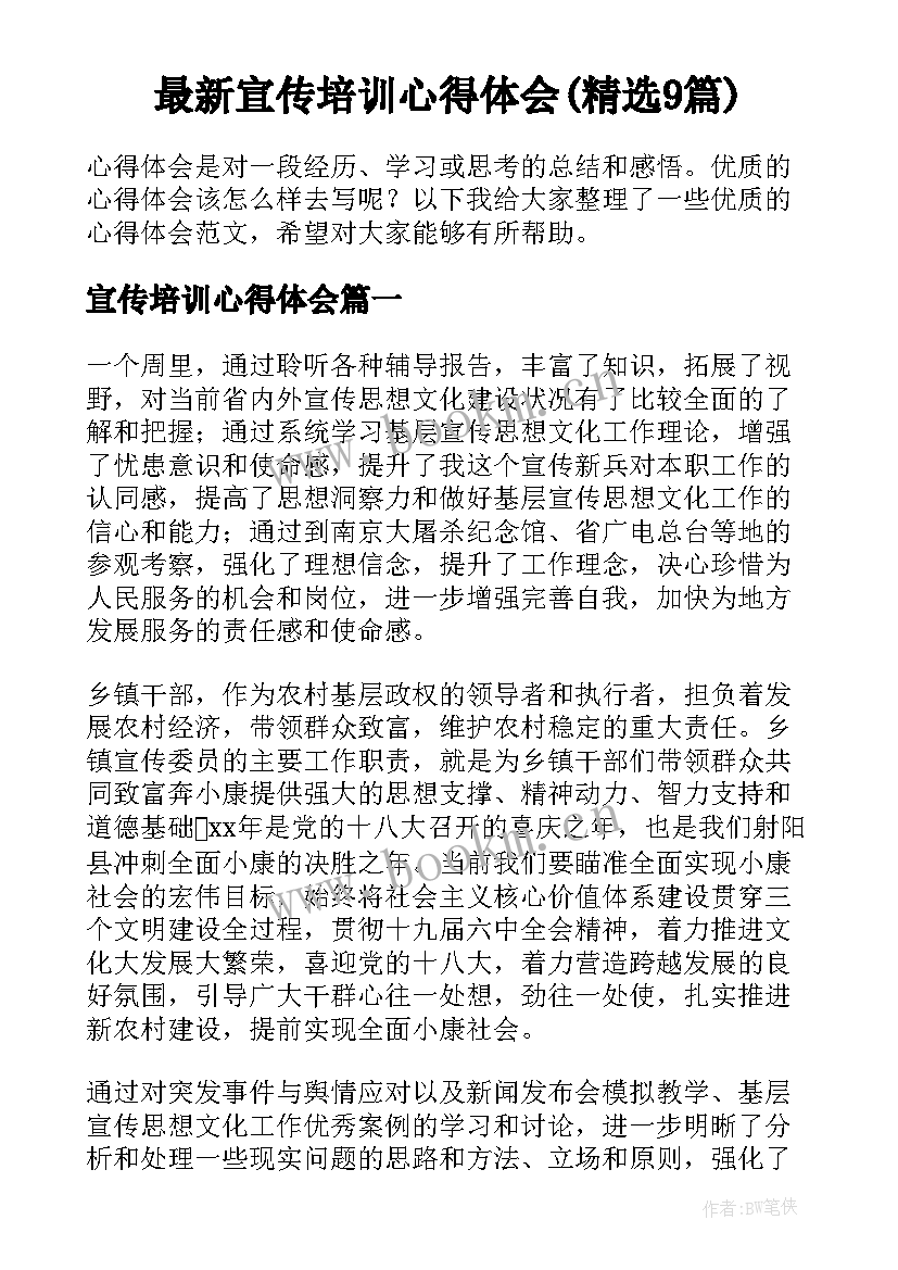 最新宣传培训心得体会(精选9篇)