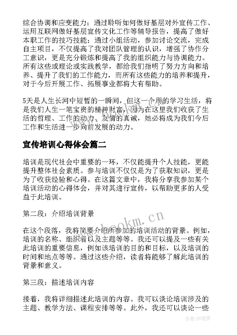 最新宣传培训心得体会(精选9篇)