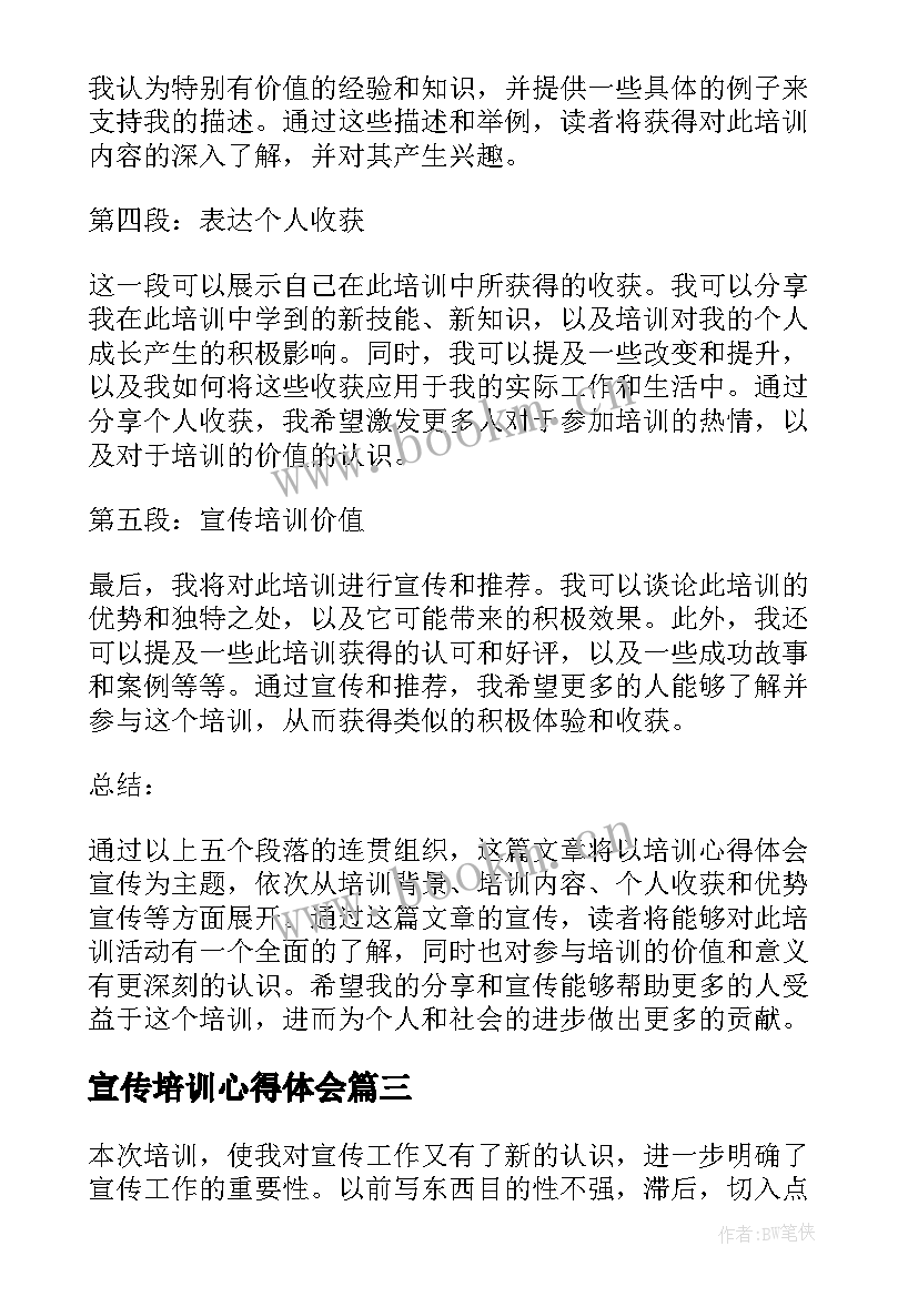 最新宣传培训心得体会(精选9篇)