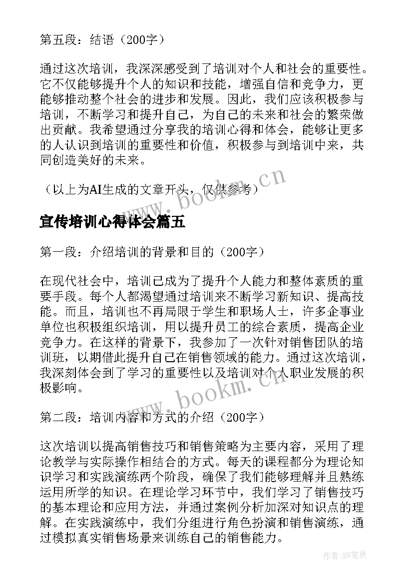 最新宣传培训心得体会(精选9篇)