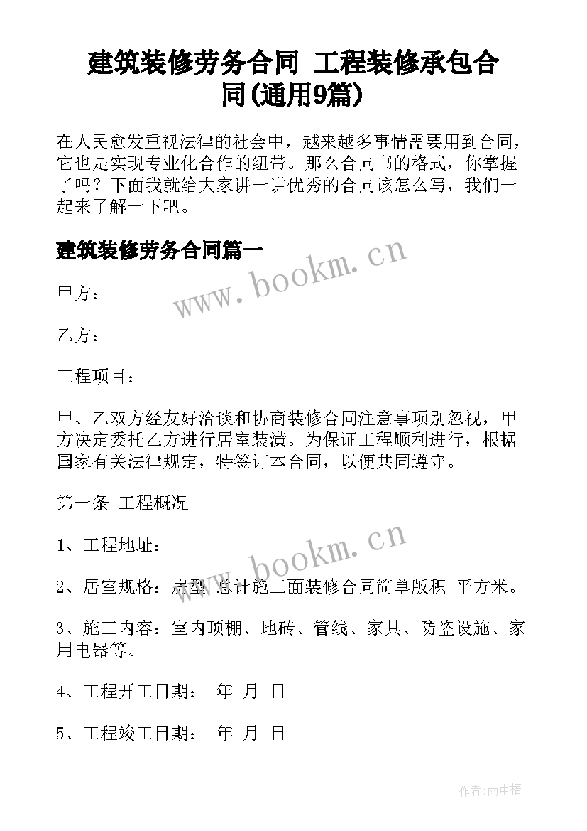 建筑装修劳务合同 工程装修承包合同(通用9篇)