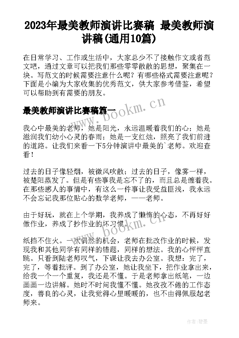 2023年最美教师演讲比赛稿 最美教师演讲稿(通用10篇)