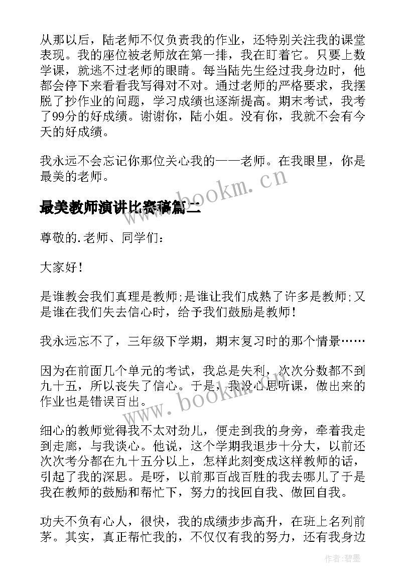 2023年最美教师演讲比赛稿 最美教师演讲稿(通用10篇)