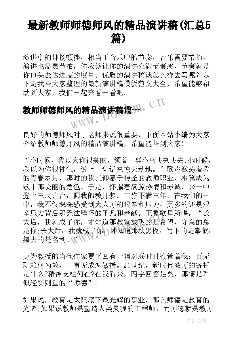 最新教师师德师风的精品演讲稿(汇总5篇)