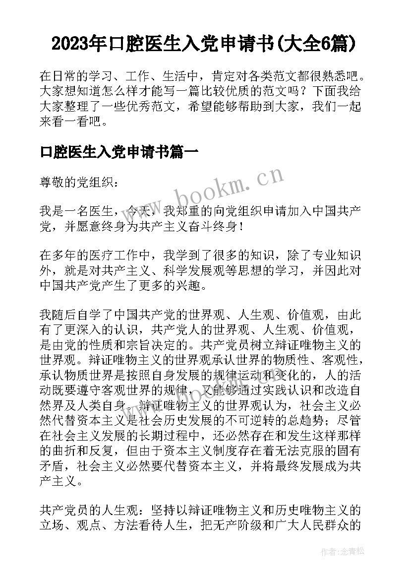 2023年口腔医生入党申请书(大全6篇)