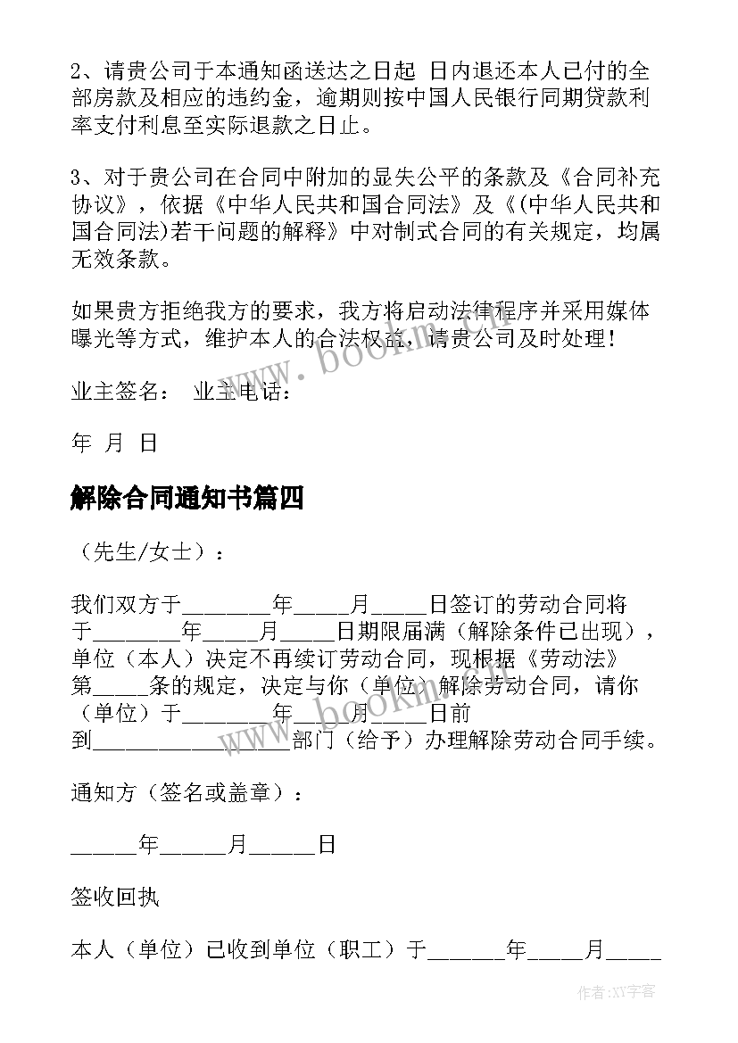 2023年解除合同通知书 合同解除通知函(大全5篇)