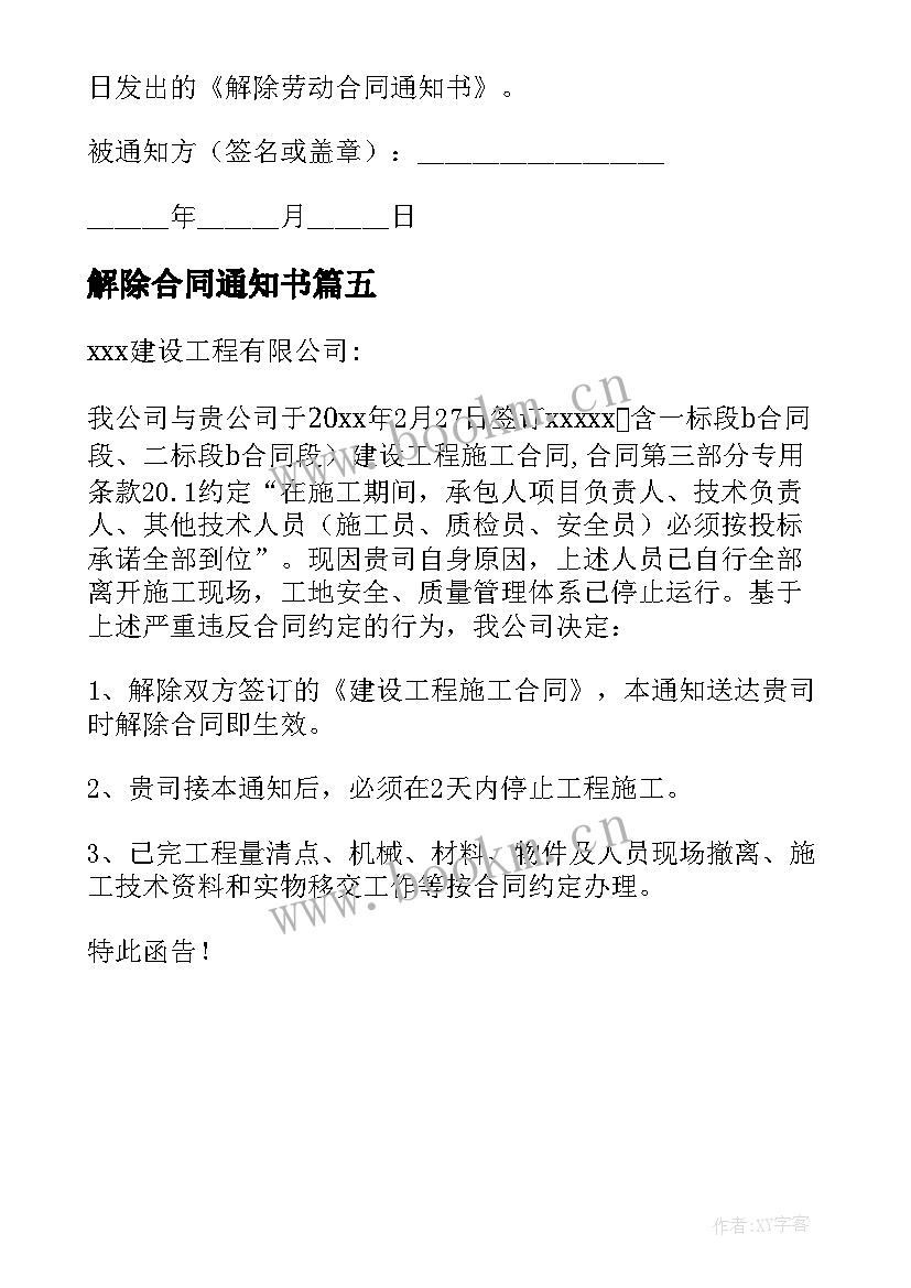 2023年解除合同通知书 合同解除通知函(大全5篇)