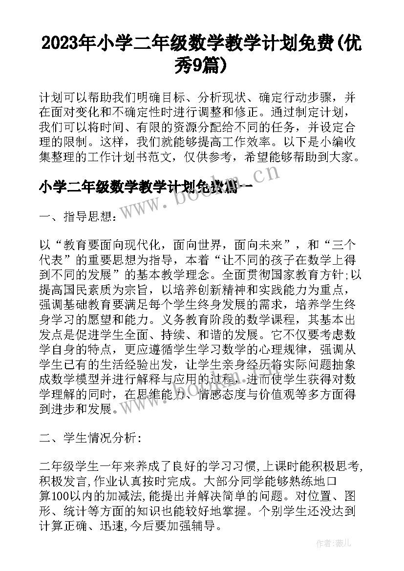 2023年小学二年级数学教学计划免费(优秀9篇)