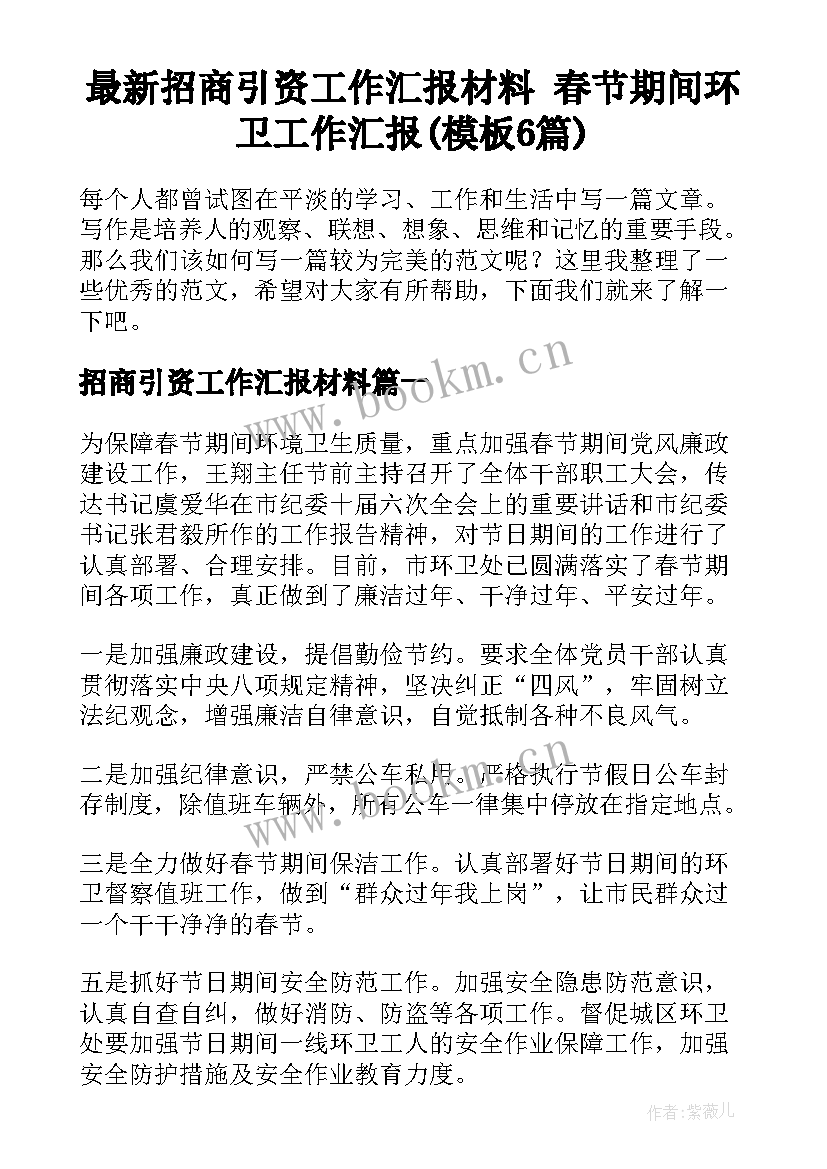 最新招商引资工作汇报材料 春节期间环卫工作汇报(模板6篇)