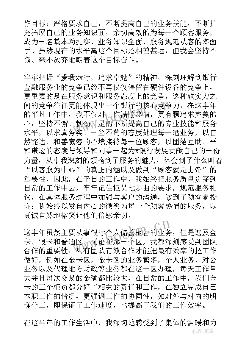 最新银行员工转正工作总结(通用5篇)