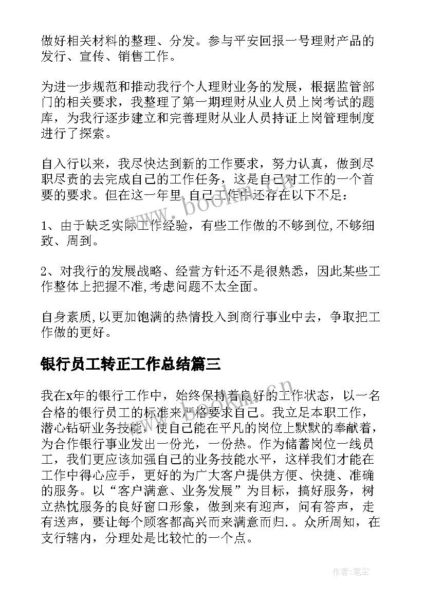 最新银行员工转正工作总结(通用5篇)